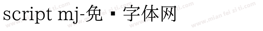 script mj字体转换